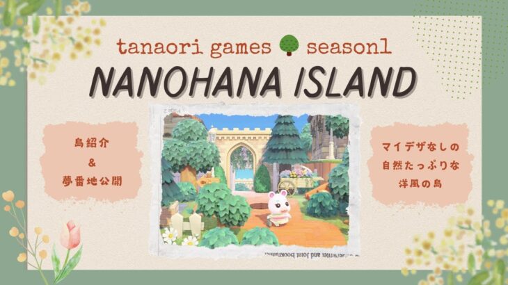 【あつ森】なのはな島🌳島紹介＆夢番地公開 | season1 完結【マイデザ使用なし】