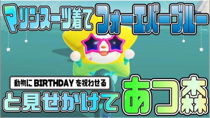 【あつまれどうぶつの森🍼】マリンスーツ着てフォーエバーブルーと見せかけてあつ森配信🌳　縦型配信　#shorts  #あつ森 #animalcrossing