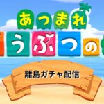 ゲイが暇つぶしにあつまれどうぶつの森の離島ガチャ配信やる