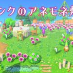 【あつ森】ピンクのアネモネ畑【島クリエイト】