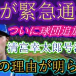 【危険…】北海道日本ハムファイターズが緊急通告「ついにチームを追放することが決まりました」清宮幸太郎が涙ながらに謝罪…本当の理由が明らかに…