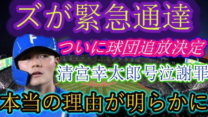 【危険…】北海道日本ハムファイターズが緊急通告「ついにチームを追放することが決まりました」清宮幸太郎が涙ながらに謝罪…本当の理由が明らかに…