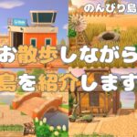 【あつ森】島をお散歩しながら紹介します🏝️夢番地も公開中！