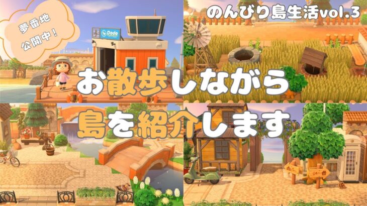 【あつ森】島をお散歩しながら紹介します🏝️夢番地も公開中！