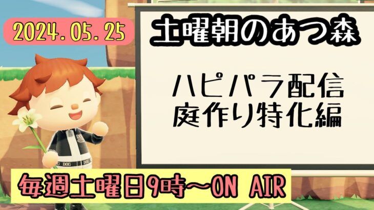 【あつ森配信】土曜朝のあつ森タイムvol.67〜ハピパラ配信～