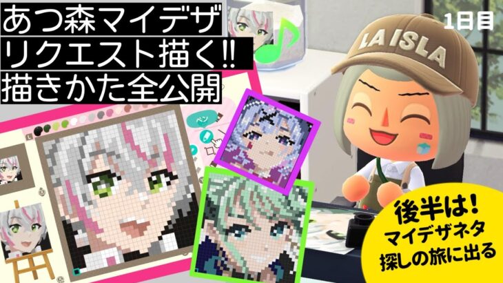 【あつ森ライブ】本格マイデザイン描き方全公開！（リクエストに応えます）【お絵かき雑談】＆まったり生活を楽しむゲーム実況1日目