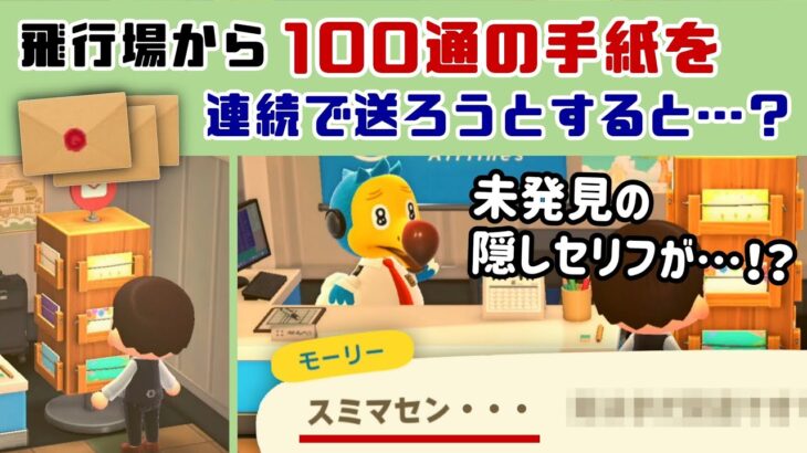 【あつ森】飛行場から「100通の手紙」を送ろうとすると…衝撃の隠しセリフが！？ゲームに隠れた細かすぎる小ネタ集【あつまれ どうぶつの森】@レウンGameTV