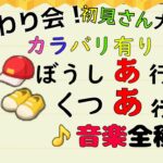 【おさわり会】138　カラバリ有り！ ぼうし＆くつ「あ行」＋とたけけ曲全種　あつまれどうぶつの森