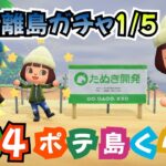 【あつ森】離島ガチャ1/5！またまたロボくんを探しに旅に出ます！！無人島生活＜ポテ島＞島クリ・ルーティーン作業しつつ雑談 #84