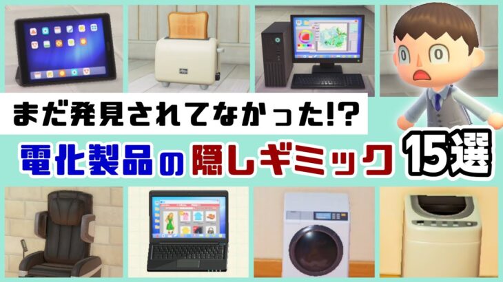 【あつ森】まだ発見されてなかった「電化製品」の衝撃の隠しギミック15選＆ゲームに隠れた細かすぎる小ネタ集【あつまれ どうぶつの森】@レウンGameTV