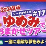 【あつ森】ゆめみ「おまかせツアー」#170開催【ランダム島訪問】