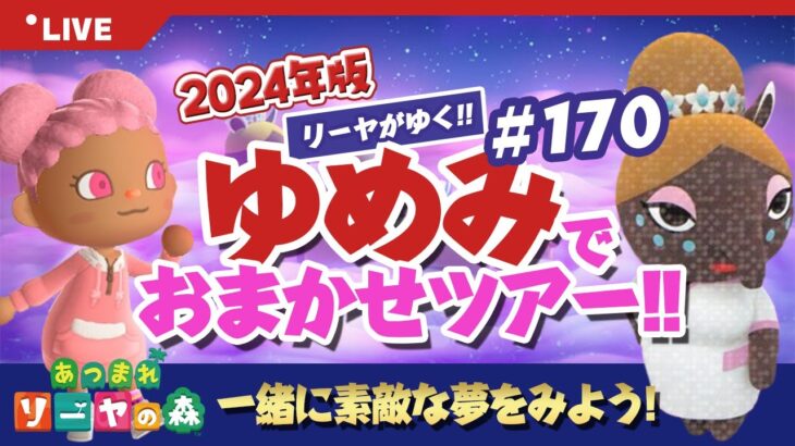 【あつ森】ゆめみ「おまかせツアー」#170開催【ランダム島訪問】