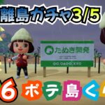 【あつ森】離島ガチャ3/5！そろそろ会えそうな気が！！無人島生活＜ポテ島＞島クリ・ルーティーン作業しつつ雑談 #86