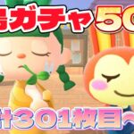 【あつ森 配信】深夜に離島ガチャ351枚目～！今日こそは絶対、、！【あつまれどうぶつの森】