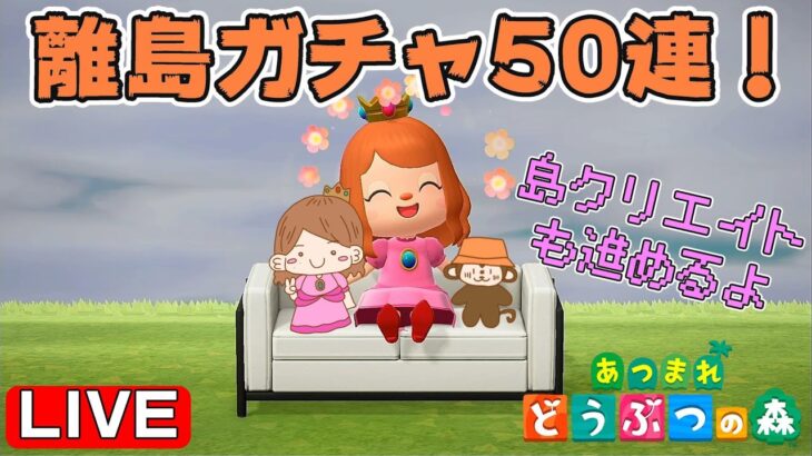 狙いを定めて離島ガチャ50連！あと島クリエイト。『あつまれ どうぶつの森』