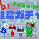 【あつ森】サクサク離島ガチャ！マイル旅行券50枚で狙った住民は出るのか！？