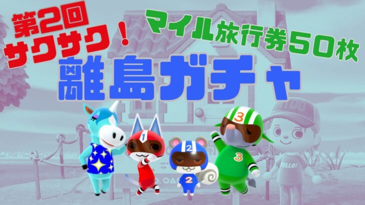 【あつ森】サクサク離島ガチャ！マイル旅行券50枚で狙った住民は出るのか！？