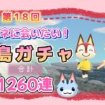 【あつ森★離島ガチャ】第三の島せいかつ #54   ～第18回★ラムネに会いたい！離島ガチャ合計1260連～