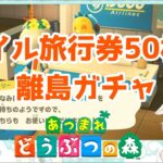 【#あつ森】離島ガチャを6時間した結果は！？#宵夢ふわむ #vtuber #新人vtuber