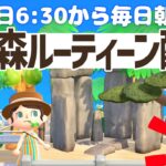 【あつ森】平日6時半からの朝活ルーティーン配信🌳挨拶だけでも大歓迎！｜あつまれどうぶつの森｜acnh