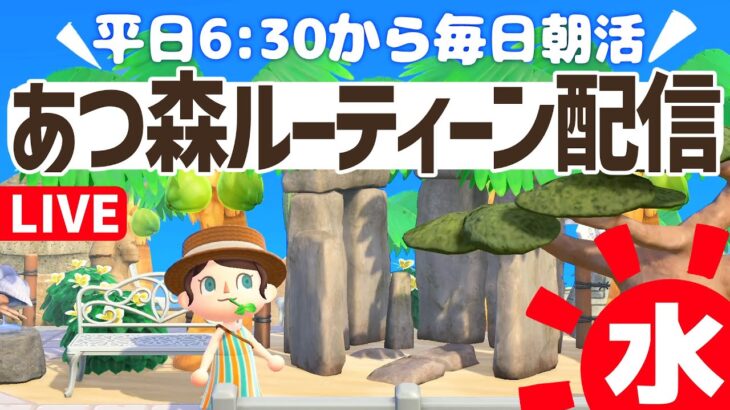 【あつ森】平日6時半からの朝活ルーティーン配信🌳挨拶だけでも大歓迎！｜あつまれどうぶつの森｜acnh