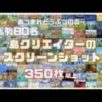 【あつ森】総勢80名！島クリのスクショ350枚以上！島紹介動画