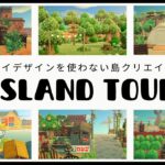 【島紹介￤夢番地】完成した島をお散歩するよ🌳￤マイデザインを使わない島クリエイト【Animal Crossing New Horizons】