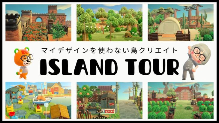 【島紹介￤夢番地】完成した島をお散歩するよ🌳￤マイデザインを使わない島クリエイト【Animal Crossing New Horizons】