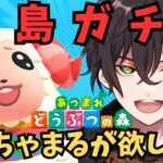 【あつ森・Animal Crossing: New Horizons】離島ガチャに手を染める！！！！！【個人勢男性Vtuber】