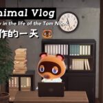 动森Animal Vlog｜💻狸克老板的工作日常👷🏻