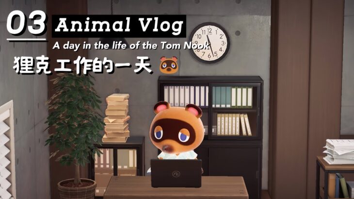 动森Animal Vlog｜💻狸克老板的工作日常👷🏻