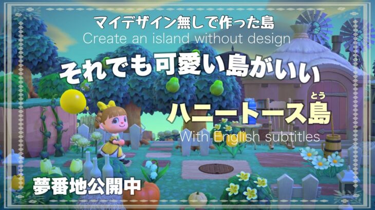 【あつ森】マイデザインなしで作った島のお散歩・島紹介 夢番地公開  【あつまれどうぶつの森】 　  Completed island walk & Dream Address  #あつ森VTuber