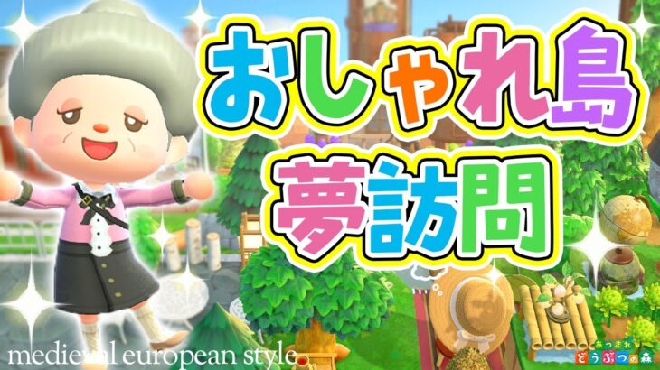 【あつ森】おばあちゃんのおしゃれな島夢見訪問【あつまれどうぶつの森】ゆっきーGAMEわーるど