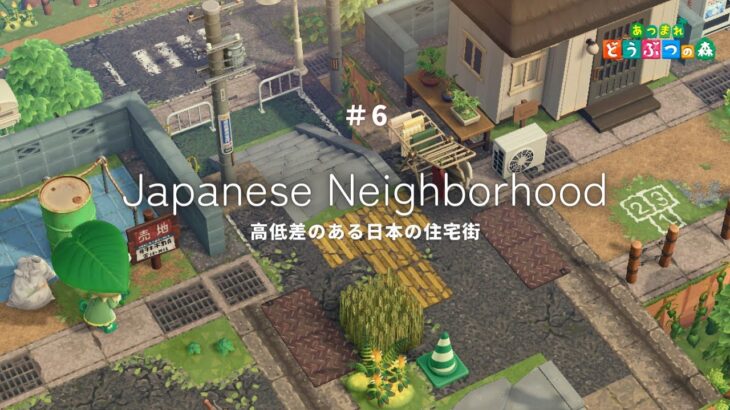 【あつ森】廃れた日本の住宅街 | 公園 | Japanese Neighborhood【島クリエイター】