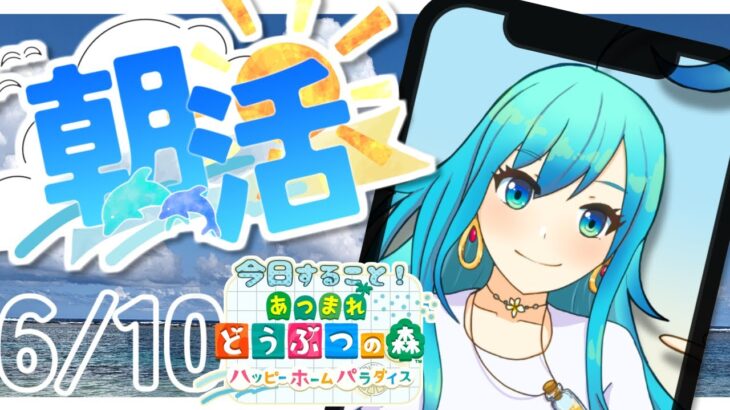 【朝活】【縦型配信】おはようございます～！和風レストランの続き！【LIVE】【あつ森/ハピパラ】【あつまれどうぶつの森/ハッピーホームパラダイス】朝活チャレンジ　DAY10