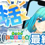 【朝活】【縦型配信】おはようございます！最終日！【LIVE】【あつ森/ハピパラ】【あつまれどうぶつの森/ハッピーホームパラダイス】朝活チャレンジ　DAY30