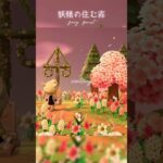 【あつ森】島紹介PV〜妖精の住む森〜/island tour〜fairy  forest〜　#あつまれどうぶつの森　#あつ森 #animalcrossingnewhorizons