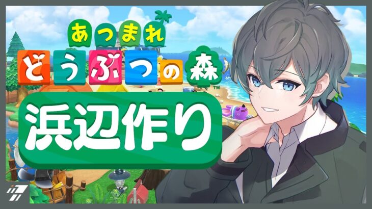 【あつ森】今日は浜辺の島クリの続き！！【個人VTuber / あつまれどうぶつの森】