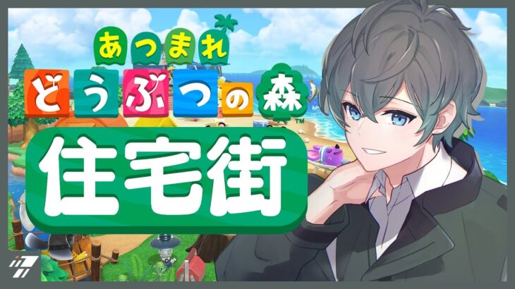 【あつ森】今日は街エリアの完成していない場所を島クリする！！【個人VTuber / あつまれどうぶつの森】