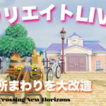 【あつ森】大改造！案内所の右から〜✨島クリエイトライブ配信！【あつまれどうぶつの森/新人Vtuber】