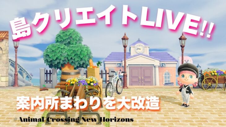 【あつ森】大改造！案内所の右から〜✨島クリエイトライブ配信！【あつまれどうぶつの森/新人Vtuber】