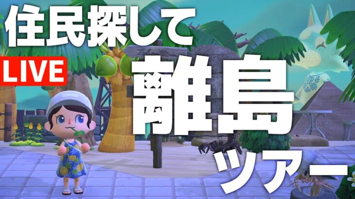 【あつ森】住民探しもラストスパート！離島ガチャ配信やっていきます🏝️あつまれどうぶつの森｜acnh