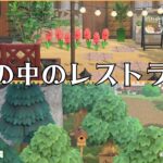 《あつ森》🍴森の中のレストラン🍽島クリエイト☕｜島クリエイター｜animalCrossing｜ACNH｜あつまれどうぶつの森