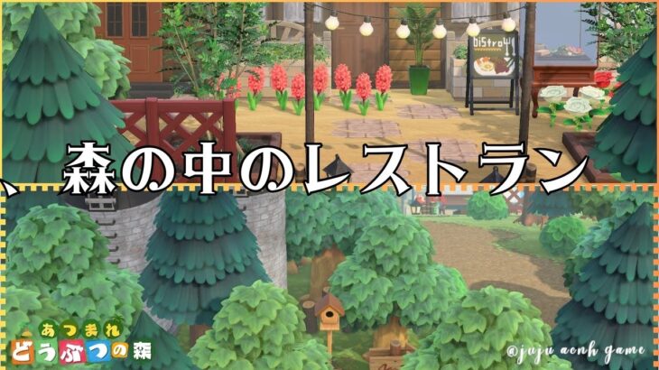 《あつ森》🍴森の中のレストラン🍽島クリエイト☕｜島クリエイター｜animalCrossing｜ACNH｜あつまれどうぶつの森