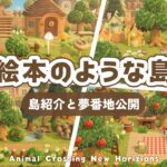 【あつ森】 夢番地公開 🐻‍｜絵本のような島season2｜島紹介 🌳 【ACNH】