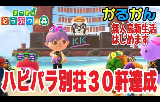 [あつ森ライブ]無人島新生活はじめます🏝️ハピパラ別荘３０軒達成！フェス開催