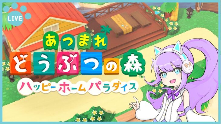 【あつ森】【ハピパラ】今日も頑張ってお仕事ー！