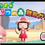 【あつまれどうぶつの森】離島ガチャしていくよー♪【あつ森】＃１０