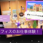 【ゲーム実況：あつ森】ハピパラ シドニー オフィスのお仕事体験！