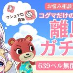 【マシュマロ読み】コグマ限定離島ガチャ🏝ファイナルシーズン＃４　（アセロラ＆たいへいた）＆カブ活♪カブ価６３９ベル💰【視聴者参加型】